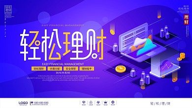 简约风轻松理财促销展板