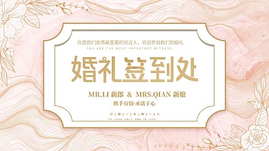 简约小清新粉色系婚礼签到处展板