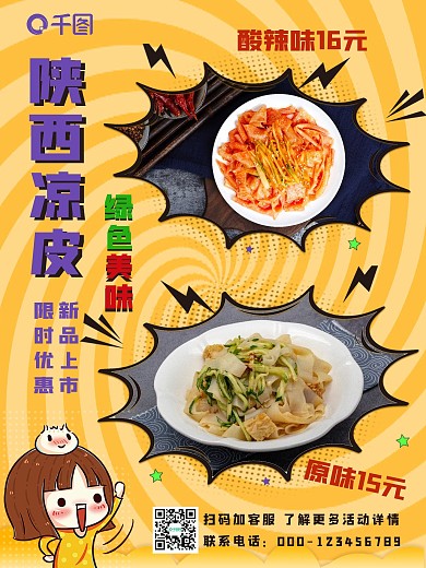 餐饮美食凉皮餐厅海报
