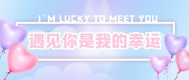 七夕情人节节日公众号封面