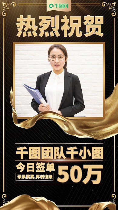 销售签单喜报黑金色商务大气手机海报