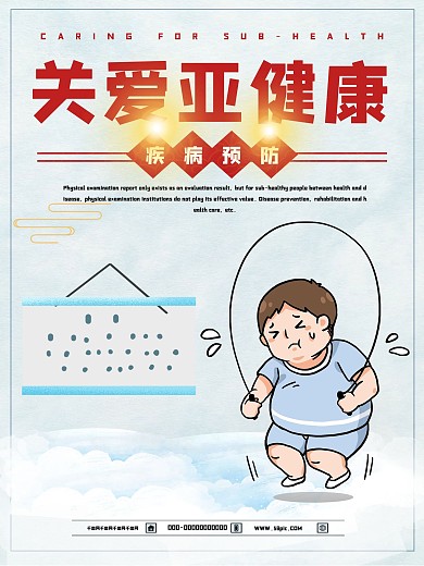亚健康海报文明海报规范