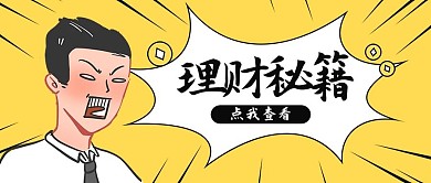 理财产品营销公众号封面