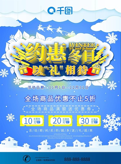 DM单冬季促销约会东日以礼相待