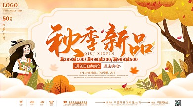 简约秋季上新促销展板秋季新品上新促销展板
