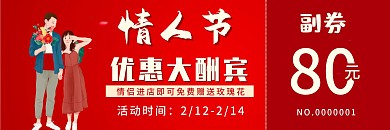 情人节优惠券代金券现金券折扣券