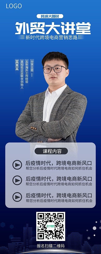 外贸大讲堂蓝色渐变人物展架教育培训X展架