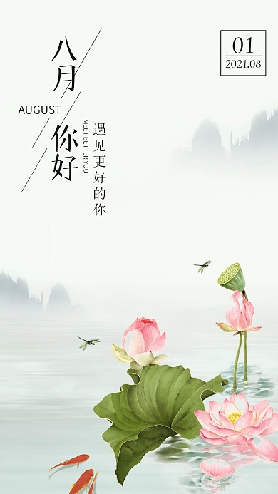八月月签问候中国风