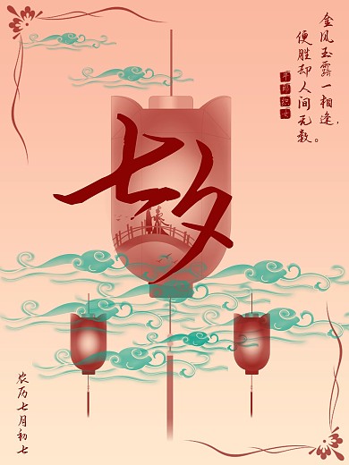 中国传统节日之七夕