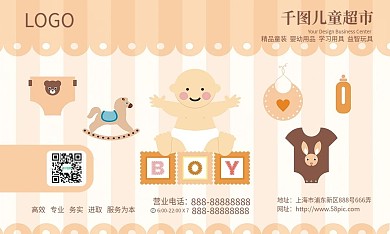 可爱儿童用品儿童超市婴幼店婴幼超市名片