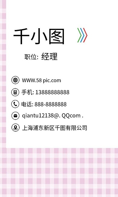 原创小清新竖版粉色格子商务名片