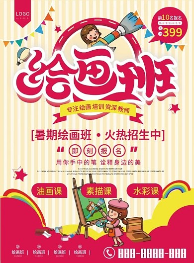 卡通可爱绘画班宣传单