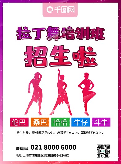 拉丁舞培训班招生DM单页