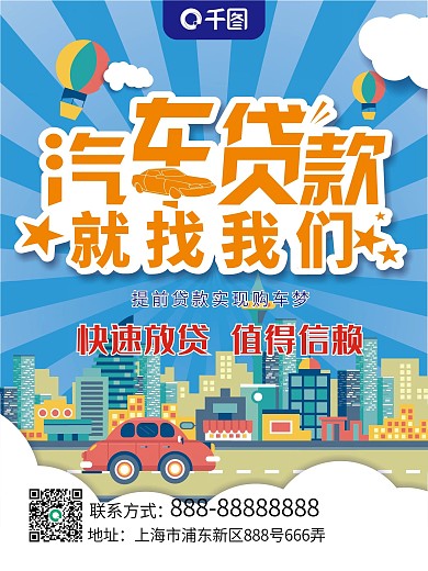 汽车贷款活动海报