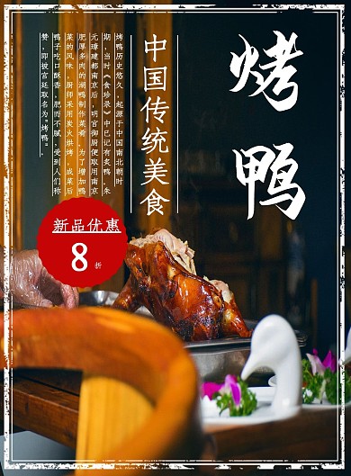 夏季推荐美食特色烤鸭菜谱设计