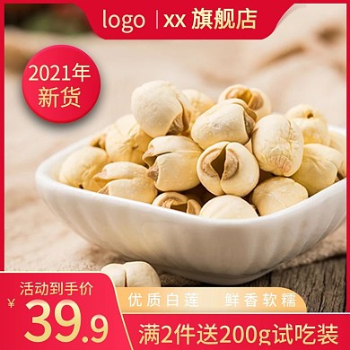 电商电商淘宝新鲜莲子干货主图直通车促销图