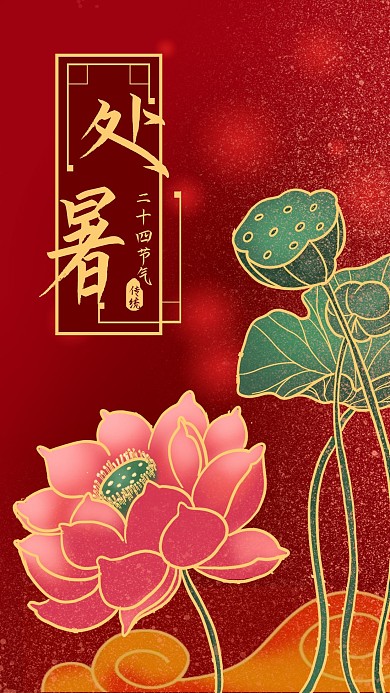 红色背景手机海报中国风荷花二十四节气处暑