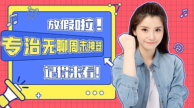 假期宅在家横版视频封面