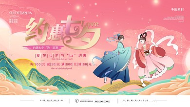 国潮中国风七夕活动宣传展板