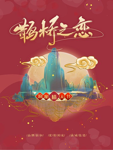 原创国潮风七夕情人节海报