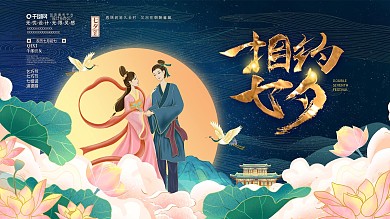 国潮插画风七夕节宣传展板