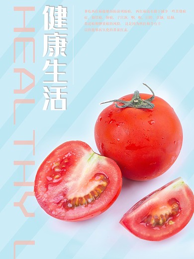 西红柿健康生活健康宣传海报