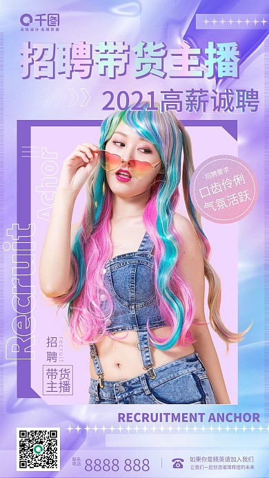 新媒体直播带货招聘 人物海报微商电图