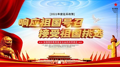 党建风2021国家征兵政策解读海报展板