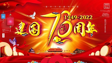 红色大气建国73周年展板