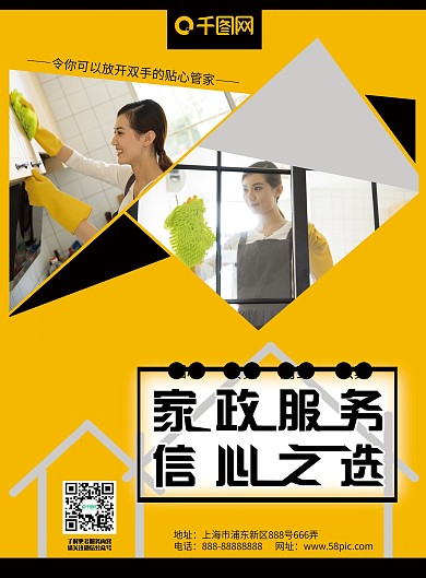 家政卫生服务宣传单