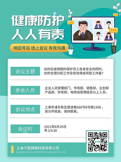 新冠疫情线上办公会议防控指南疫情防控海报