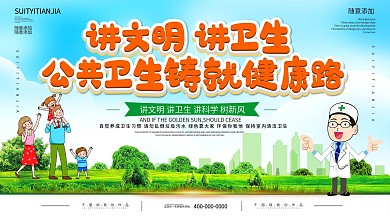 简约插画立体字讲文明讲卫生宣传展板