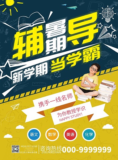 单页宣传单—暑假辅导