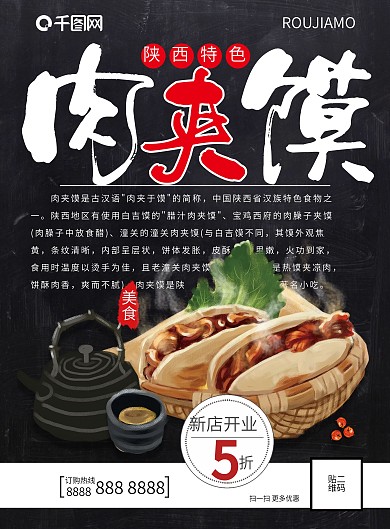 黑色简约大气肉夹馍特色小吃宣传单