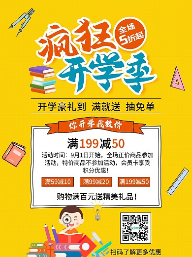 学生寒假暑假文具店开学季卡通促销活动海报