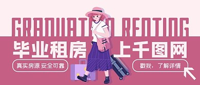 毕业租房宣传双色手绘几何公众号封面