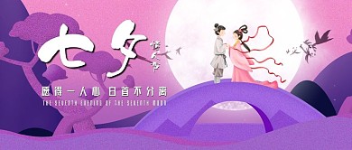 七夕情人节公众号封面 微信节日主题封面