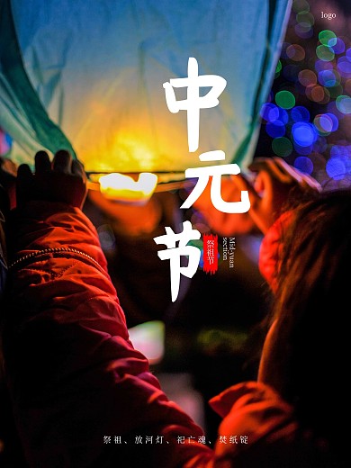 中元节祭祖节