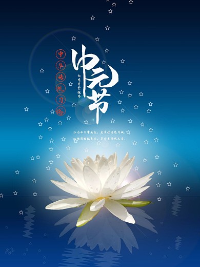 简约留白中元节节日海报