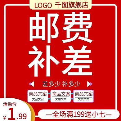 电商淘宝邮费补差主图直通车