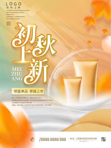 美妆产品初秋上新海报