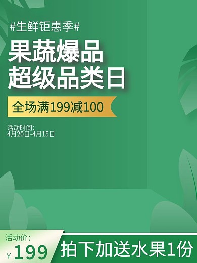 电商淘宝新鲜水果蔬菜促销主图直通车