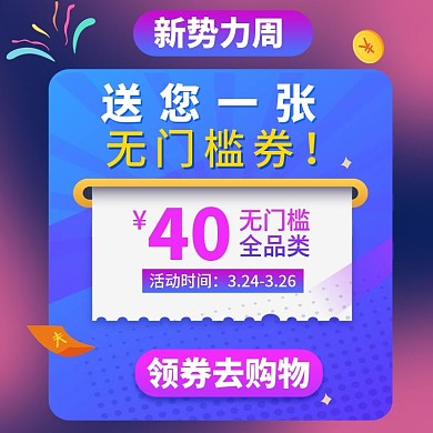 淘宝天猫新势力周购物优惠券主图