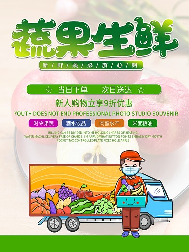 生鲜促销果蔬配送