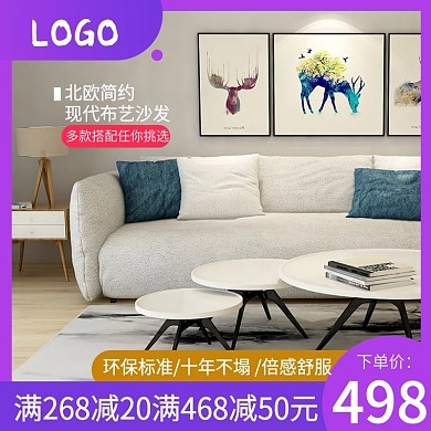 电商主图直通车简约风天猫家装节布艺沙发