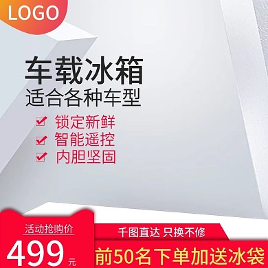 天猫汽车配件用品车载冰箱主图活动图直通车