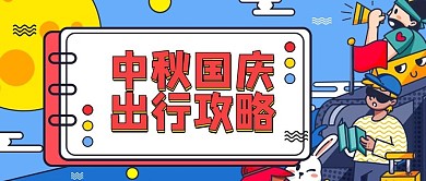 中秋国庆双节活动旅游出行指南公众号封面