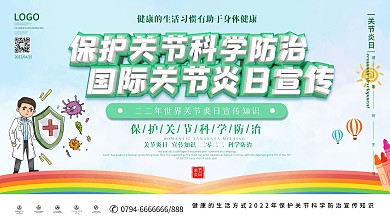 原创简约风国际关节炎日内容型展板