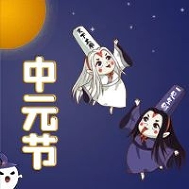 中元节微信公众号次图鬼节新媒体