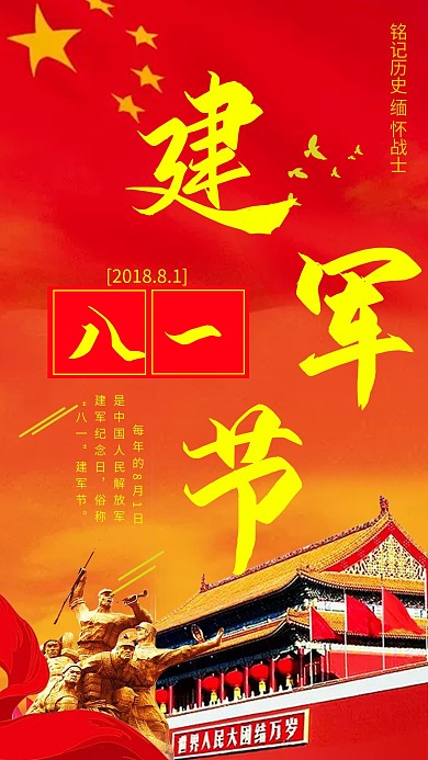 八一建军节手机用图设计